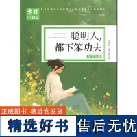 意林小励志--聪明人,都下笨功夫 《意林》图 少儿 儿童文学 儿童文学 正版图书籍吉林摄影出版社