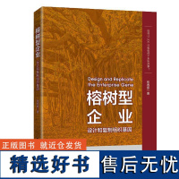 [正版]榕树型企业——设计和复制组织基因 张西振 著 本书的最后还给出了如何形成适合榕树型企业的文化原则和价值观要求