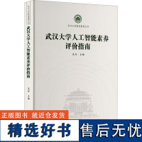 [新华]武汉大学人工智能素养评价指南 正版书籍 店 武汉大学出版社