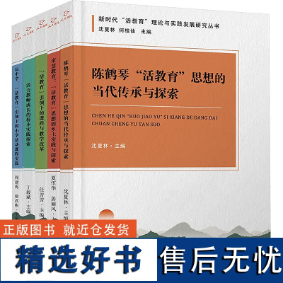 新时代"活教育"理论与实践发展研究丛书(全五册) 沈夏林,何桂仙 等 编 育儿其他文教 正版图书籍 线装书局