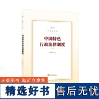 中国特色行政法律制度 陈世雄著 社科 法学理论 法学理论 正版图书籍武汉大学出版社