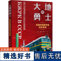 大地的勇士 孙宁,施展,杨帅 著 历史知识读物社科 正版图书籍 东方出版中心