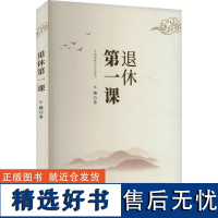 退休第一课 牛飚 著 中国哲学社科 正版图书籍 华龄出版社