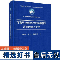 环喜马拉雅地区贸易通道的历史形成与变迁 阎建忠9787030775115科学出版社