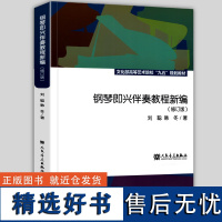 正版 钢琴即兴伴奏教程新编 修订版 中央音乐学院文化部高等艺术院校 刘聪 自学 流行钢琴实用速成初学入门基础教材 即兴伴