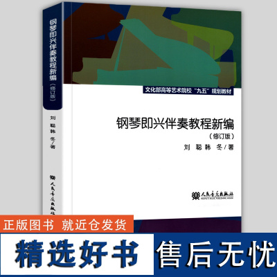 正版 钢琴即兴伴奏教程新编 修订版 中央音乐学院文化部高等艺术院校 刘聪 自学 流行钢琴实用速成初学入门基础教材 即兴伴