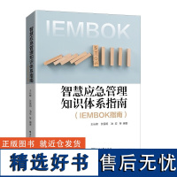 [正版]智慧应急管理知识体系指南(IEMBOK指南)王长峰 等著 本书基于多个学科交叉深度融合的复杂智能生态系统的泛