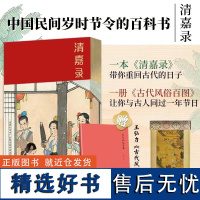 清嘉录 布面鎏金精装本特装赠古代风俗百图+百美图卷轴礼盒 传统国学 中国人的节日之书中国民间岁时节令的百科书囊括二十四节