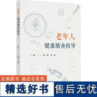 [新华]老年人健康膳食指导 正版书籍 店 人民卫生出版社