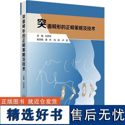 突面畸形的正畸策略及技术 刘月华 编 生活 五官科 口腔科学 正版图书籍人民卫生出版社