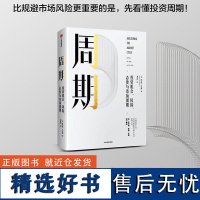 周期 一本书让你看懂投资周期 投资机会风险态度与市场周期 霍华德马克斯 著 投资重要的事作者 中信出版社 正版书籍