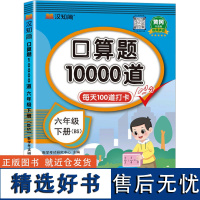 口算题10000道 六年级 下册(BS) 升级版 数学考试研 文教 小学常备综合 小学教辅 正版图书籍华龄出版社