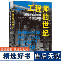 工程师的世纪 [日]西山崇 社科 外国历史 欧洲史 正版图书籍中国科学技术出版社