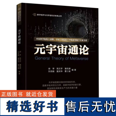 [正版]元宇宙通论 徐亭 著 本书致力于深入探讨和系统构建元宇宙这一新兴概念及其背后的理论与技术框架 电子工业出版社