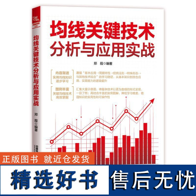 均线关键技术分析与应用实战 郑葭 均线技术分析 趋势交易技术 股票道氏理论 波浪理论 均线趋势线成交量分析技术书籍