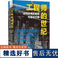 工程师的世纪 近代日本工程师与国运兴衰 (日)西山崇 著 吴杰 译 历史知识读物社科 正版图书籍 中国科学技术出版社