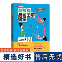 普拉提漫画图解课堂 杨嘉丽 普拉提书籍 普拉提解剖学 以普拉提重返生活 运动健身书籍