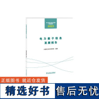 电力科学与技术发展年度报告 电力量子信息发展报告(2023年) 中国电力科 专业科技 水利电力 建筑/水利(新)