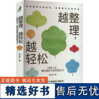 越整理,越轻松 只需4步,面对混乱不再无能为力 蚂小蚁 著 家居装修书籍生活 正版图书籍 人民邮电出版社