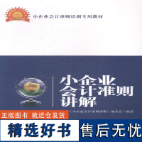 正版小企业会计准则讲解《小企业会计准则讲解》委会书店社会科学书籍 畅想书