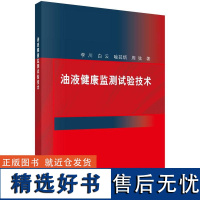 油液健康监测试验技术李川科学出版社9787030739254正版书籍