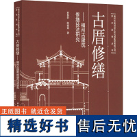 古厝修缮——福州古建筑修缮技法研究 罗景烈,陈 专业科技 建筑设计 建筑/水利(新) 正版图书籍中国建筑工业出版社