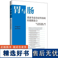 正版胃与肠 重新考虑炎症肠病的黏膜愈合书店医药卫生书籍 畅想书