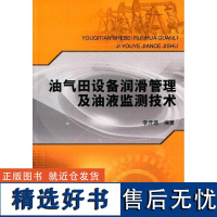 正版油气田设备润滑管理及油液监测技术李开连书店工业技术书籍 畅想书