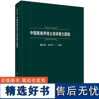 中国畜禽养殖土地承载力图集董红敏科学出版社9787030795724正版书籍