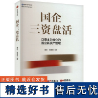 国企三资盘活 黄乐,林德 经管、励志 经济理论、法规 企业管理 正版图书籍中信出版社