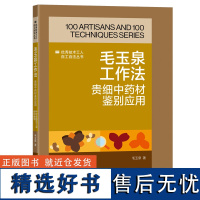 毛玉泉工作法:贵细中药材鉴别应用 毛玉泉 著 生活 中药学 中医 正版图书籍中国工人出版社