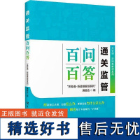 正版监管百问百答关务通·新疑难解惑系列委会书店经济书籍 畅想书