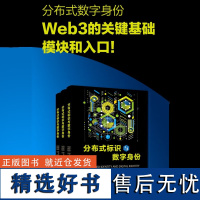 [正版]分布式标识与数字身份 谢家贵 等著 通过应用分析了自主主权身份体系对行业或领域的影响 最后展望其未来的应用前