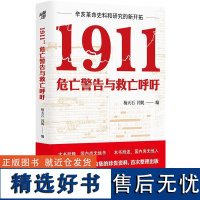 1911 危亡警告与救亡呼吁 辛亥革命史料和研究的新开拓 一本反映辛亥年保界救亡运动的作品