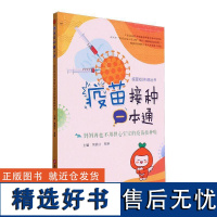 正版疫苗接种一本通:妈妈再也不用担心宝宝的疫苗接种啦樊静洁书店医药卫生书籍 畅想书