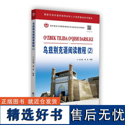 乌兹别克语阅读教程(2) 王小明,原 文教 外语-其他语种 其它语系 正版图书籍世界图书出版公司