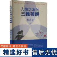 正版人之本的三维破解刘北平书店哲学宗教书籍 畅想书