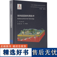 地热能直接利用技术 龚宇烈,赵军,李瑞霞 等 编 物理学专业科技 正版图书籍 华东理工大学出版社