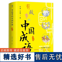 有故事的中国成语(全3册) 峦青,芷蕙 少儿 古典启蒙 绘本/图画书/少儿动漫书 正版图书籍天津人民出版社