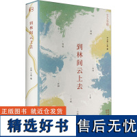 [新华]到林间云上去 正版书籍小说书 店 陕西人民出版社