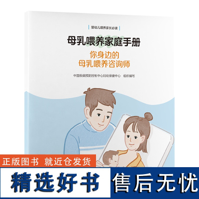 母乳喂养家庭手册:你身边的母乳喂养咨询师 中国疾病预 生活 妇幼保健 孕产/育儿 正版图书籍北京大学医学出版社