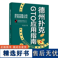 德州扑克GTO应用指南 刘立奥 GTO的思维逻辑与应用方法 扑克游戏方法 德州扑克书籍 扑克理论思维方式 扑克实战技巧教