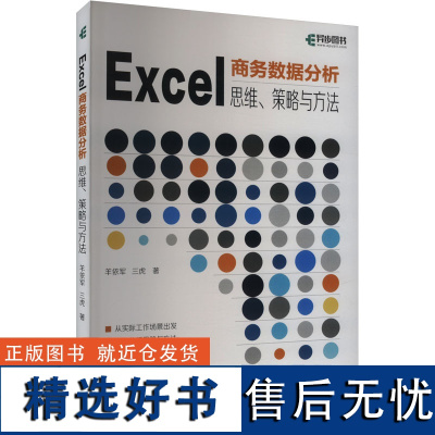 Excel商务数据分析 思维、策略与方法 羊依军,三虎 著 计算机控制仿真与人工智能专业科技 正版图书籍 人民邮电出版社