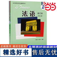 [正版]2024版 法语2修订本 马晓宏林孝煜 法语专业教材 北外法语教材 法语自学入门教材高校专业法语基础全国高校教材