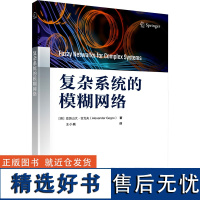 复杂系统的模糊网络 (英)亚历山 专业科技 网络技术 大学教材 正版图书籍清华大学出版社