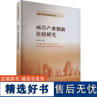 正版两岸产业创新比较研究9787509689721经济管理出版社周呈奇