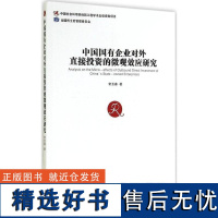 正版中国国有企业对外直接的微观效应研究9787509633250经济管理出版社常玉春