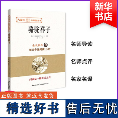 正版骆驼祥子9787556416592湖北教育出版社青少年阅读与创作研究中心