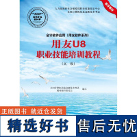 正版用友U8职业技能培训教程(高级)/会计软件应用.用友软件系列9787830023621北京希望电子出版社全国计算机信