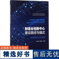 正版制造业创新中心建设路径与模式:优选经验与北京实践9787509651575经济管理出版社张伯旭